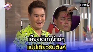เลี้ยงเด็กก็ง่าย แปปเดียวรับตังค์ | Highlight เสือชะนีเก้ง2018 oneมาราธอน | one31