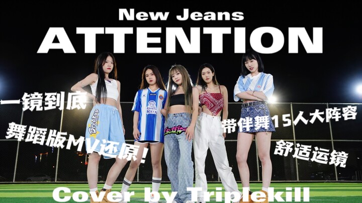 【NewJeans-Attention】เวอร์ชั่นเต้นช็อตเดียวของ Kunming TK Dance Company! มี Easter Egg ตอนจบด้วย
