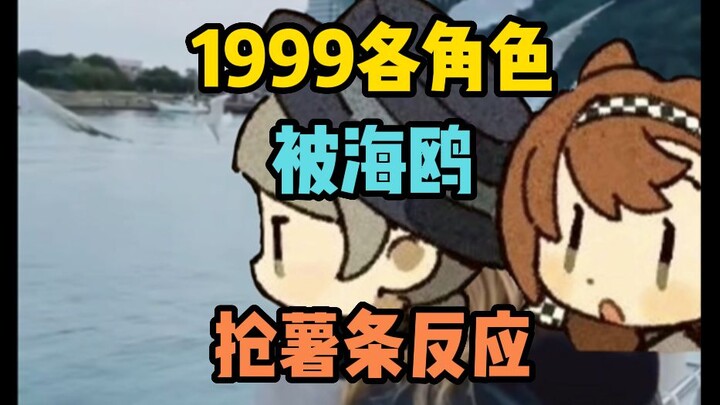 维尔汀：海鸥不准抢我薯条【1999配音】