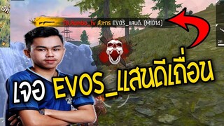 Free Fire สุ่มเจอ EVOS_แสนดี ซองไฟ!!!