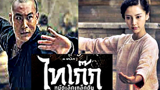 (Tai Chi Zero)  ไทเก๊กหมัดเล็กเหล็กตัน