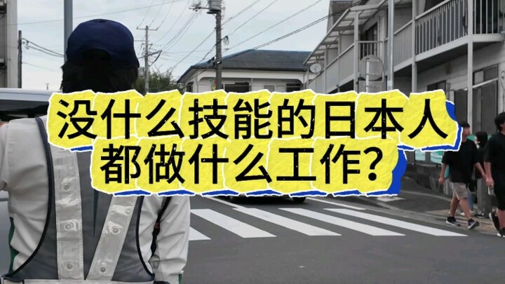 没技能的人在日本都做什么工作
