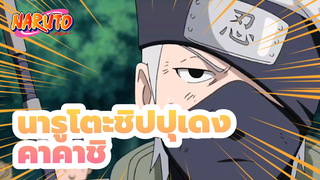 นารูโตะชิปปุเดง
คาคาชิ_D