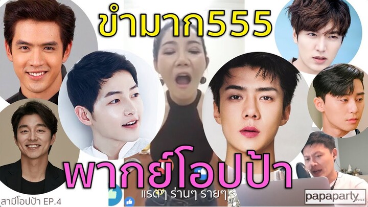 ขำไม่ไหวแล้ว55(พากย์ฟีลกู้ด)สามีโอปป้า EP.4