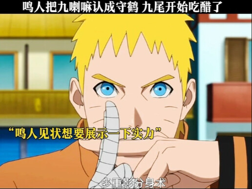 鸣人认错九喇嘛，九尾生气开始吃醋