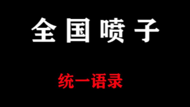 How do these trolls manage to sound exactly the same nationwide?