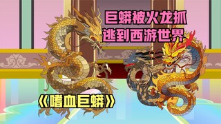 巨蟒被火龙一族抓，使用五彩石逃到西游世界，碰到被黑气入侵如来