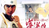 | หนังจีน | คนอย่างข้ามีคนเดียวในโลก 1992 | สาวลงหนัง