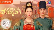 ตำนานรักช่างภูษา ตอนที่ 20