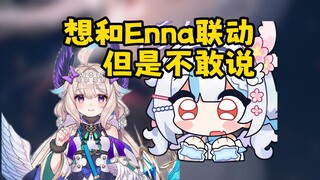 想和Enna联动不敢提？结果被Hanser一句点醒：你不是来追星了【岁己SUI】