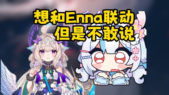想和Enna联动不敢提？结果被Hanser一句点醒：你不是来追星了【岁己SUI】