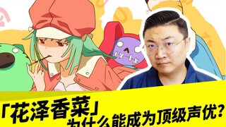 「花泽香菜」为什么能成为顶级声优？
