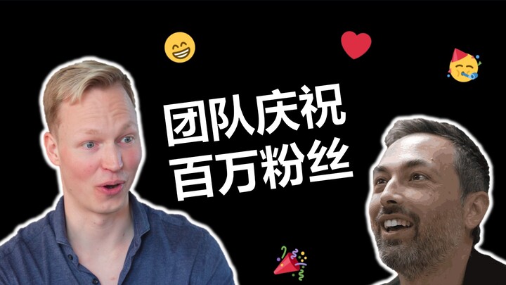 [Bilibili Exclusive] Celebrating 1 Million Fans!