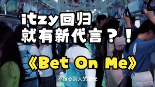 itzy新代言！用广告的方式打开Bet On Me