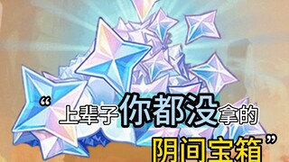 Seven painfully gorgeous treasure chests you never got in your past life in Genshin Impact! Come and