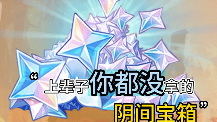 原神中上辈子你都没有拿的七个阴间华丽宝箱！这辈子快来拿！