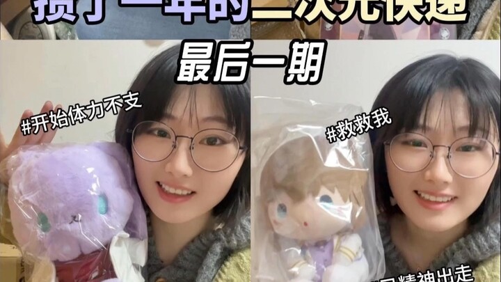 拆崩溃了💜攒了一年的二次元快递·最后一期