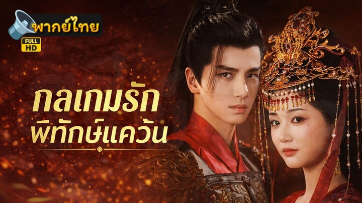 [Full HD] กลเกมรักพิทักษ์แคว้น พากย์ไทย เต็มเรื่อง