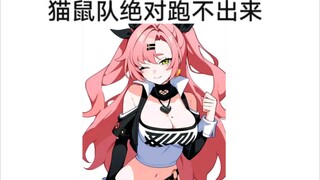 猫鼠队不削能玩？(117)