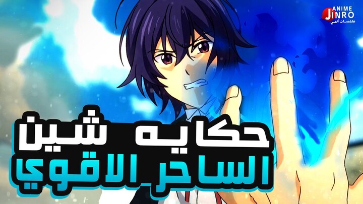 حكاية شين | ملخص انمي Kenja no Mago | حفيد البطل الجزء الأول 1️⃣