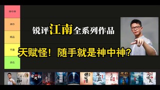 【小说杂谈】锐评江南全系列作品！天赋怪！随手写就是神中神？