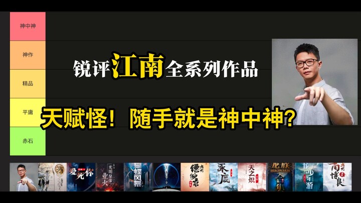【小说杂谈】锐评江南全系列作品！天赋怪！随手写就是神中神？