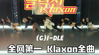 全网第一速排(G)I-DLE回归新歌《Klaxon》1TB五人翻跳全曲【dance】