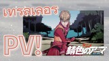 [Sabiiro no Armor -Reimei-] เทรลเลอร์ PV!