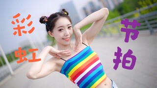 【شوي وي】إنها تقترب منك راقصةً على إيقاع قوس قزح