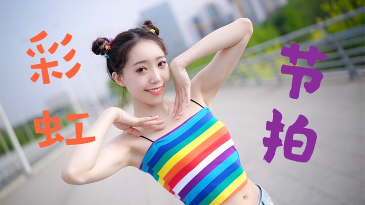 【Xue Wei】She's coming toward you, dancing to the rainbow beat!