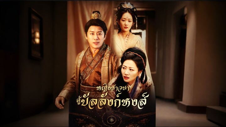[ซับไทย] หญิงชาวนาสู่บัลลังก์หงส์ ซีรีย์จีนเต็มเรื่อง
