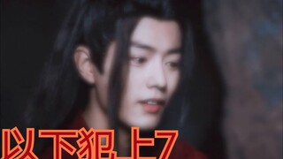 【剧版忘羡ABO】以下犯上7