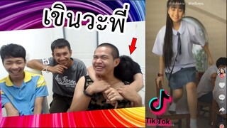 พาเหี้*มาส่อง TikTok EP.2 |น้องผมมันชอบ