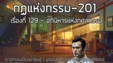 201 เรื่องที่ 129 อภินิหารแห่งกุศลกรรม กฏแห่งกรรมเล่ม 4 เรามีกรรมเป็นที่พึ่งอาศัย โดย ท.เลียงพิบูลย์