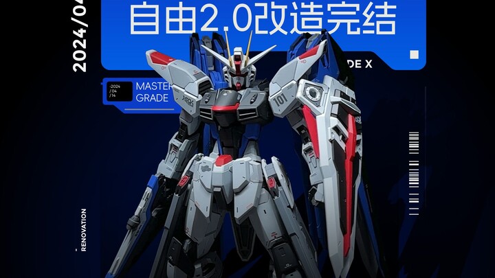 【MG自由2.0改造】历时4个月，改造终于完结啦！（附预告）