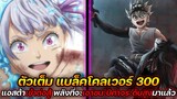 Black Clover : 300 แอสต้าเข้าต่อสู้ พลังที่จะเอาชนะปีศาจระดับสูงมาแล้ว !! (ตัวเต