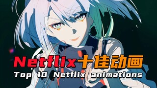 后劲十足！Netflix网飞十佳动画盘点！