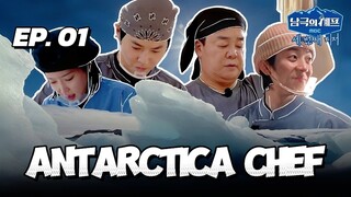 🇰🇷EP. 1 ANTARCTICA CHEF (2025) | ENG SUB | KVARIETY