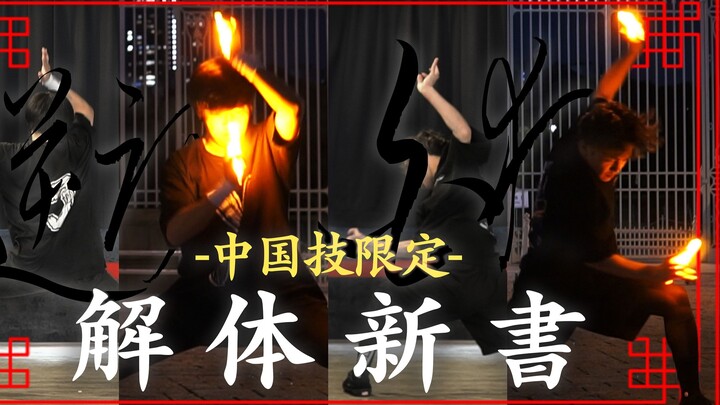 فن المعجبين الصيني «كتاب التفكيك الجديد» المجلد الرابع عشر | تقنية متسلسلة | تاماشي × باي هوو