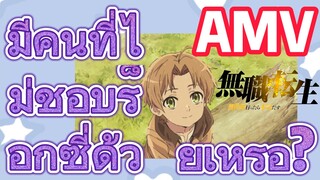 [เกิดชาตินี้พี่ต้องเทพ] AMV | มีคนที่ไม่ชอบร็อกซี่ด้วยเหรอ?