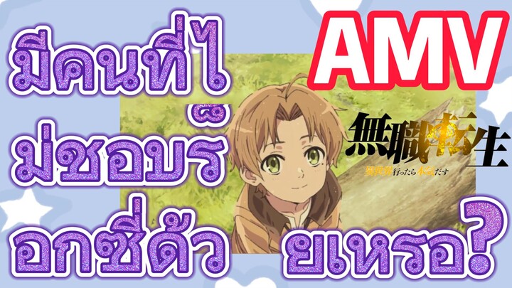 [เกิดชาตินี้พี่ต้องเทพ] AMV | มีคนที่ไม่ชอบร็อกซี่ด้วยเหรอ?