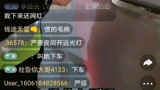 Traffic police livestreamed a nighttime check and encountered an internet celebrity breaking the law