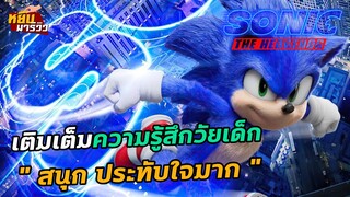 [หยิบมารีวิว] sonic the hedgehog โซนิค เจ้าเม่นสายฟ้า