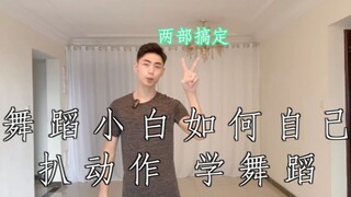 【舞蹈私教】舞蹈小白如何自学舞蹈扒动作？