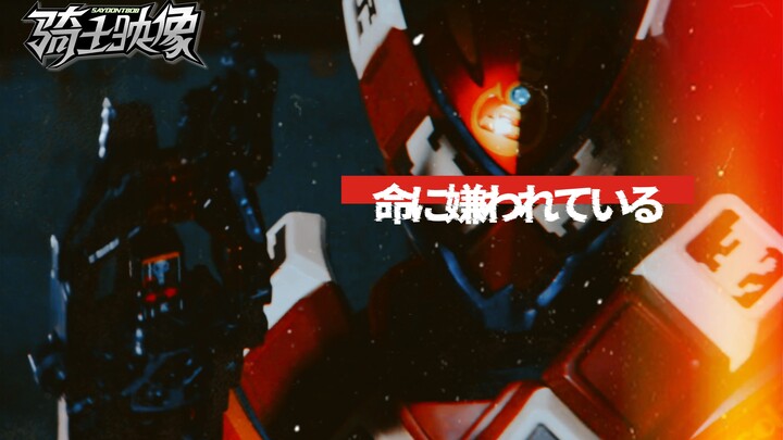 【骑士映像·绊斗】活下去，才能享受苦尽甘来（剧情向剪辑/歌词意境）