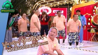 ทุกคนอย่ารุมแกล้งพี่หม่ำ! | ฮานอกรอบ