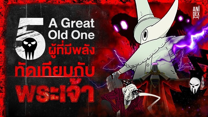 📖 ตัวตนที่แข็งแกร่งที่สุด !? A Great Old One ทั้ง 5  - โซล อีสเตอร์