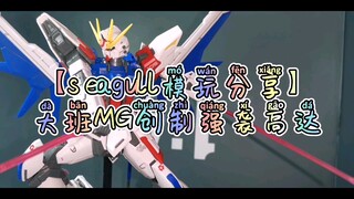 【seagull模玩分享】再版香否！大班MG创制强袭高达！