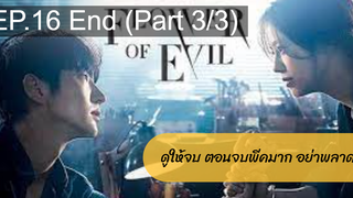 มาแรง🔥 บุปผาปีศาจ(2021)EP16_3