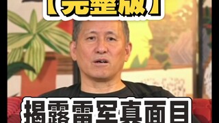 【完整版】猫王音箱创始人怒怼雷军全过程，但是又火速致歉令人看不懂